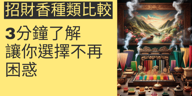 3分鐘了解招財香種類比較，讓你選擇不再困惑