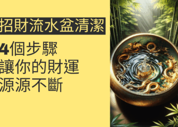 招財流水盆清潔的4個步驟,讓你的財運源源不斷