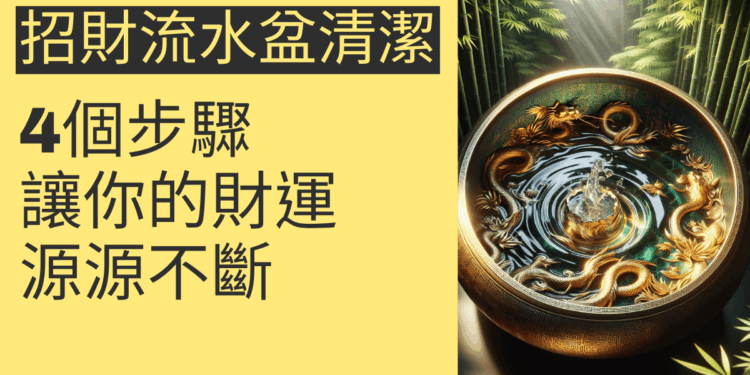 招財流水盆清潔的4個步驟，讓你的財運源源不斷