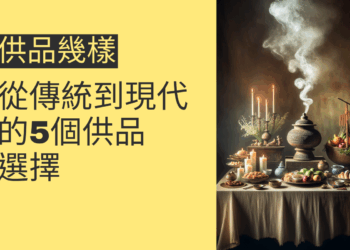 供品幾樣?從傳統到現代的5個供品選擇