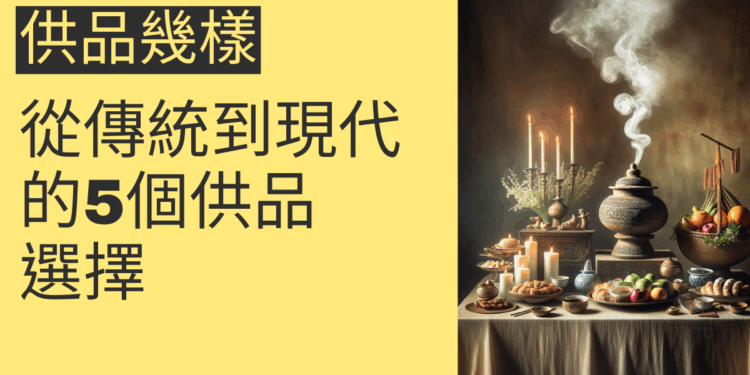供品幾樣?從傳統到現代的5個供品選擇