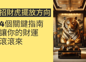 招財虎擺放方向的4個關鍵指南,讓你的財運滾滾來