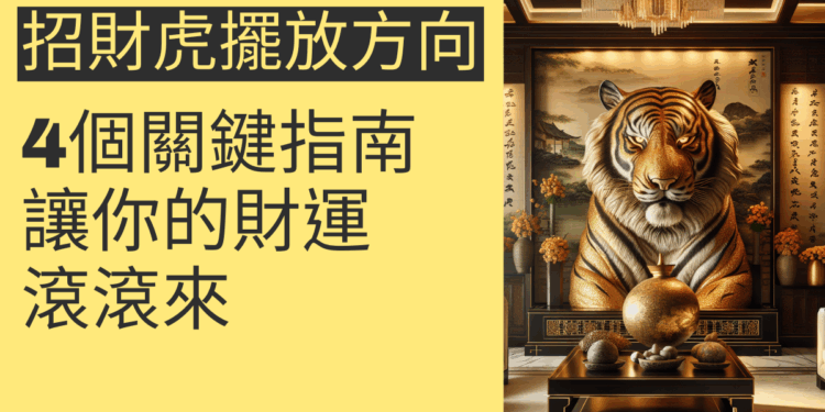 招財虎擺放方向的4個關鍵指南，讓你的財運滾滾來