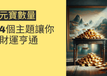風水中元寶數量的奧秘:4個主題讓你財運亨通