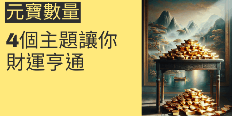 風水中元寶數量的奧秘:4個主題讓你財運亨通