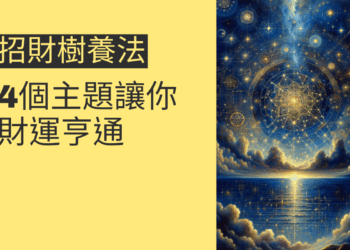 如何成功養護招財樹?4個關鍵技巧讓你財運亨通