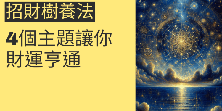 如何成功養護招財樹?4個關鍵技巧讓你財運亨通