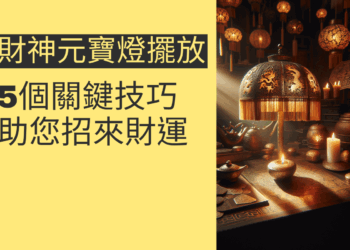 財神元寶燈擺放的5個關鍵技巧,助您招來財運