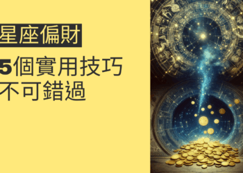 12星座如何提升偏財運?5個實用技巧不可錯過