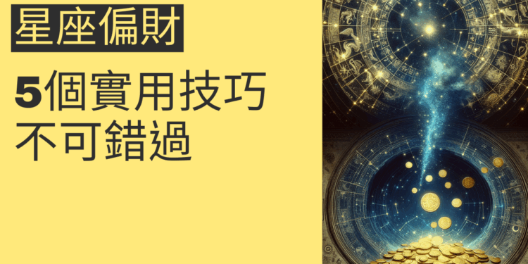 12星座如何提升偏財運?5個實用技巧不可錯過