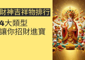 財神吉祥物排行榜:4大類型讓你招財進寶