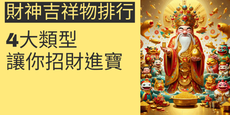 財神吉祥物排行榜：4大類型讓你招財進寶