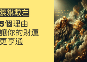 貔貅戴左手的5個理由,讓你的財運更亨通