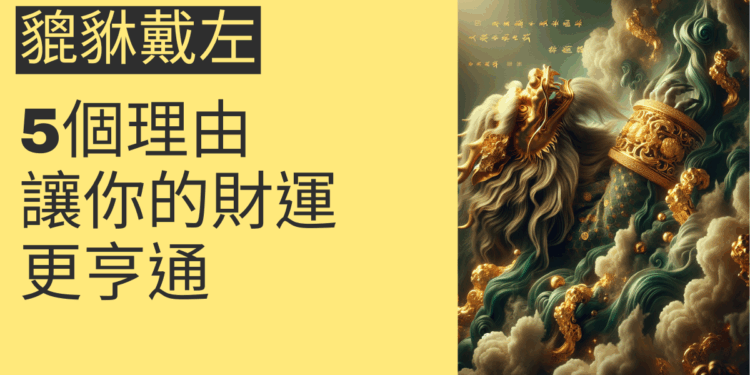 貔貅戴左手的5個理由,讓你的財運更亨通