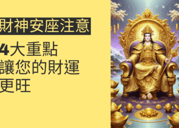 財神安座注意事項：4大重點讓您的財運更旺