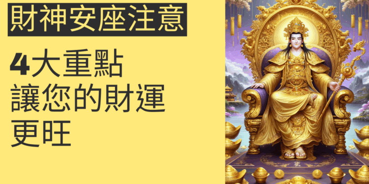 財神安座注意事項：4大重點讓您的財運更旺