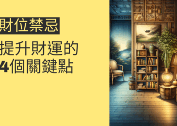 財位禁忌:提升財運的4個關鍵點