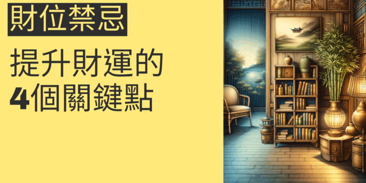 財位禁忌:提升財運的4個關鍵點