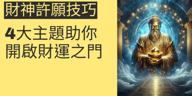 2025財神許願技巧全攻略：4大主題助你開啟財運之門