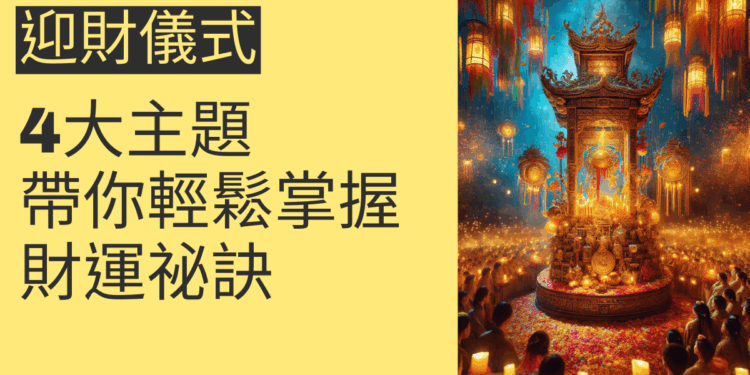 迎財儀式的4大主題,帶你輕鬆掌握財運祕訣