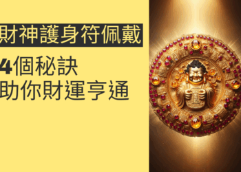 財神護身符佩戴的4個秘訣,助你財運亨通