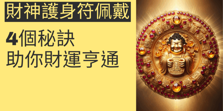 財神護身符佩戴的4個秘訣，助你財運亨通