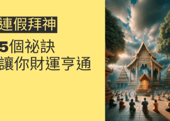 連假拜神的5個祕訣,讓你財運亨通