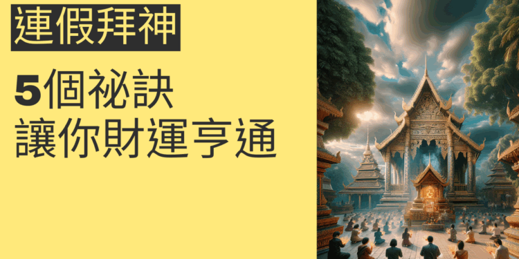 錢母用途的4大秘訣,讓你的財運節節高升