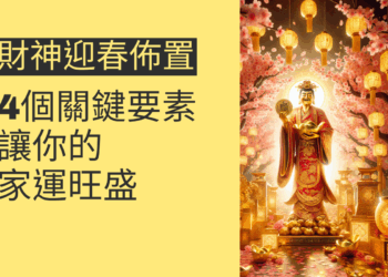 財神迎春佈置的4個關鍵要素,讓你的家運旺盛