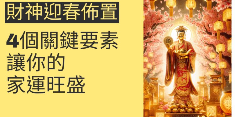 財神迎春佈置的4個關鍵要素,讓你的家運旺盛