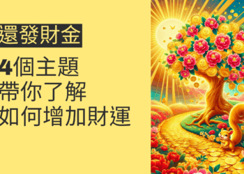 發財金還的秘密揭曉!4個主題帶你了解如何增加財運
