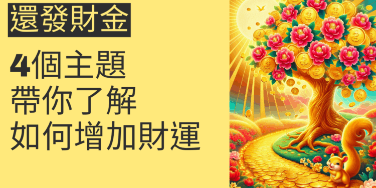 發財金還的秘密揭曉!4個主題帶你了解如何增加財運