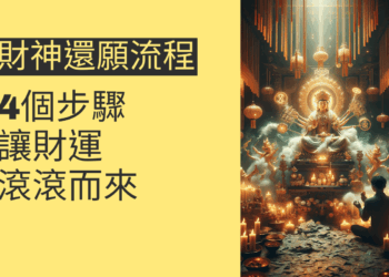 財神還願流程的4個步驟，讓財運滾滾而來