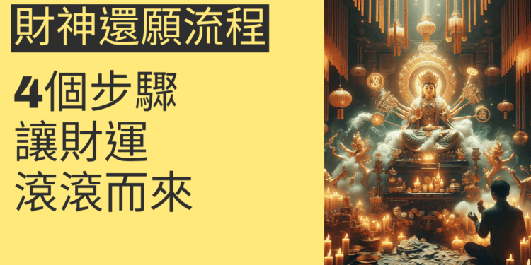 財神還願流程的4個步驟,讓財運滾滾而來