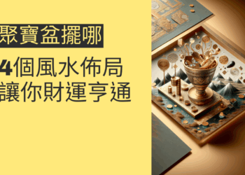 聚寶盆擺哪?4個風水佈局讓你財運亨通