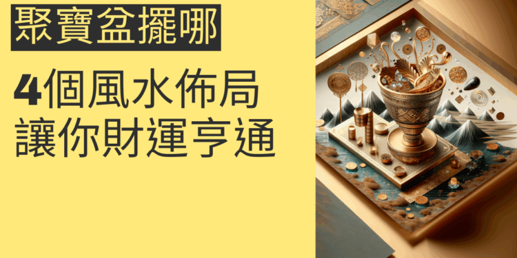 聚寶盆擺哪?4個風水佈局讓你財運亨通