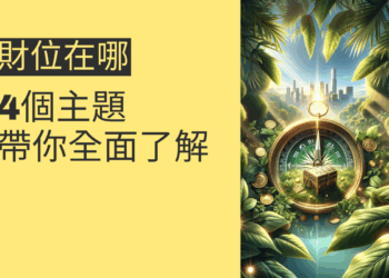 財位在哪?4個主題帶你全面了解