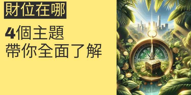 財位在哪？4個主題帶你全面了解