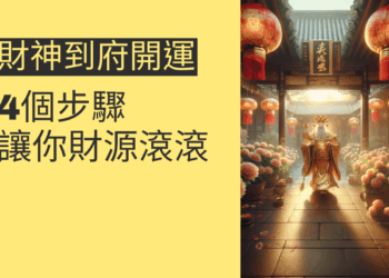 財神到府開運法:4個步驟讓你財源滾滾