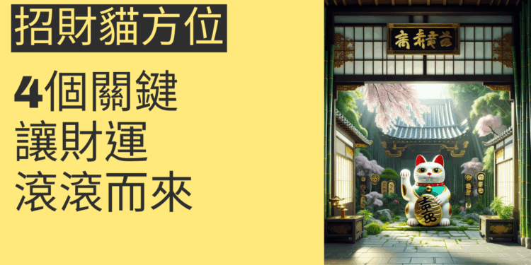 掌握招財貓方位的4個關鍵，讓財運滾滾而來