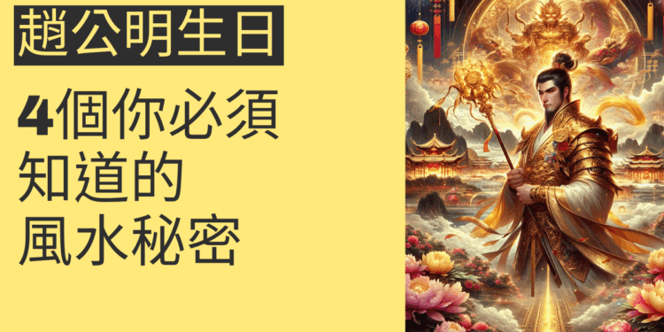 趙公明生日：4個你必須知道的風水秘密