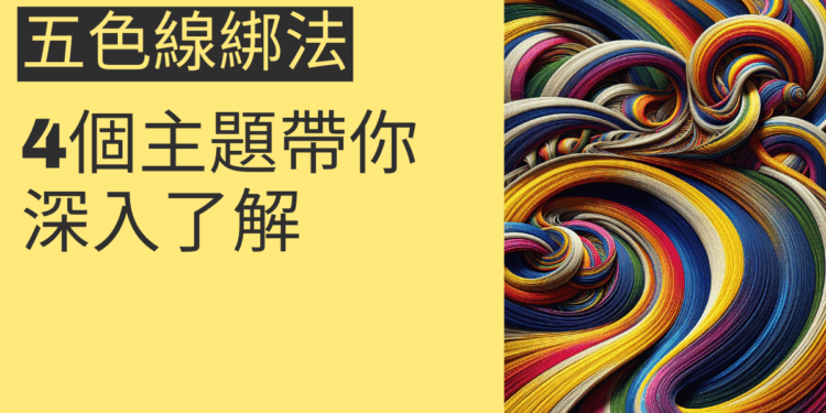 五色線綁法的秘密:4個主題帶你深入了解