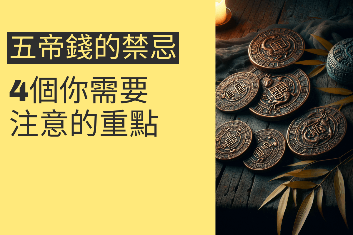 五帝錢的禁忌:4個你需要注意的重點 - 招財張國華|讓你跟財神保持密切聯繫