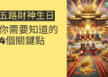五路財神生日：你需要知道的4個關鍵點