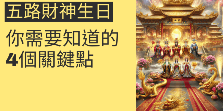 五路財神生日:你需要知道的4個關鍵點