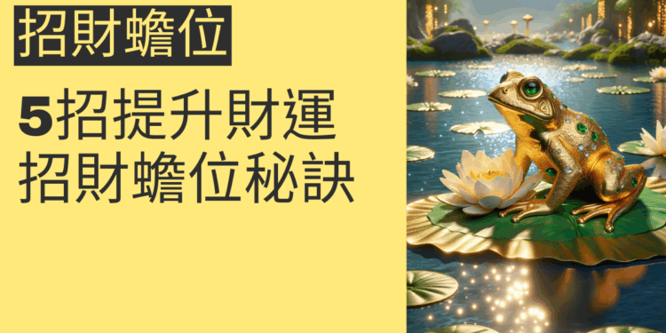 5招提升財運的招財蟾位秘訣