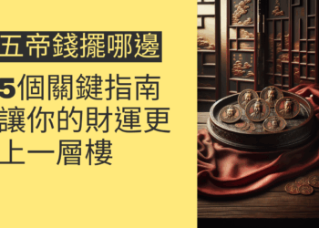 五帝錢擺哪邊的5個關鍵指南,讓你的財運更上一層樓