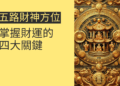 五路財神方位：掌握財運的四大關鍵