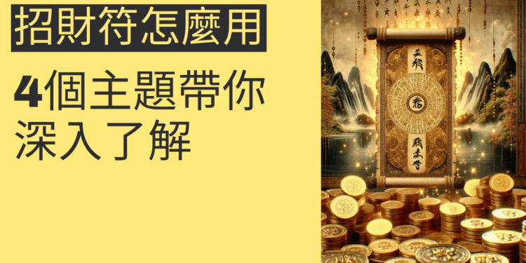 招財符怎麼用？4個主題帶你深入了解