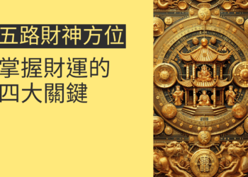 五路財神方位:掌握財運的四大關鍵